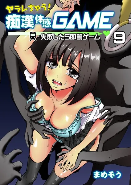 ヤラレちゃう！痴●体感GAME -失敗したら即罰ゲーム（単話）